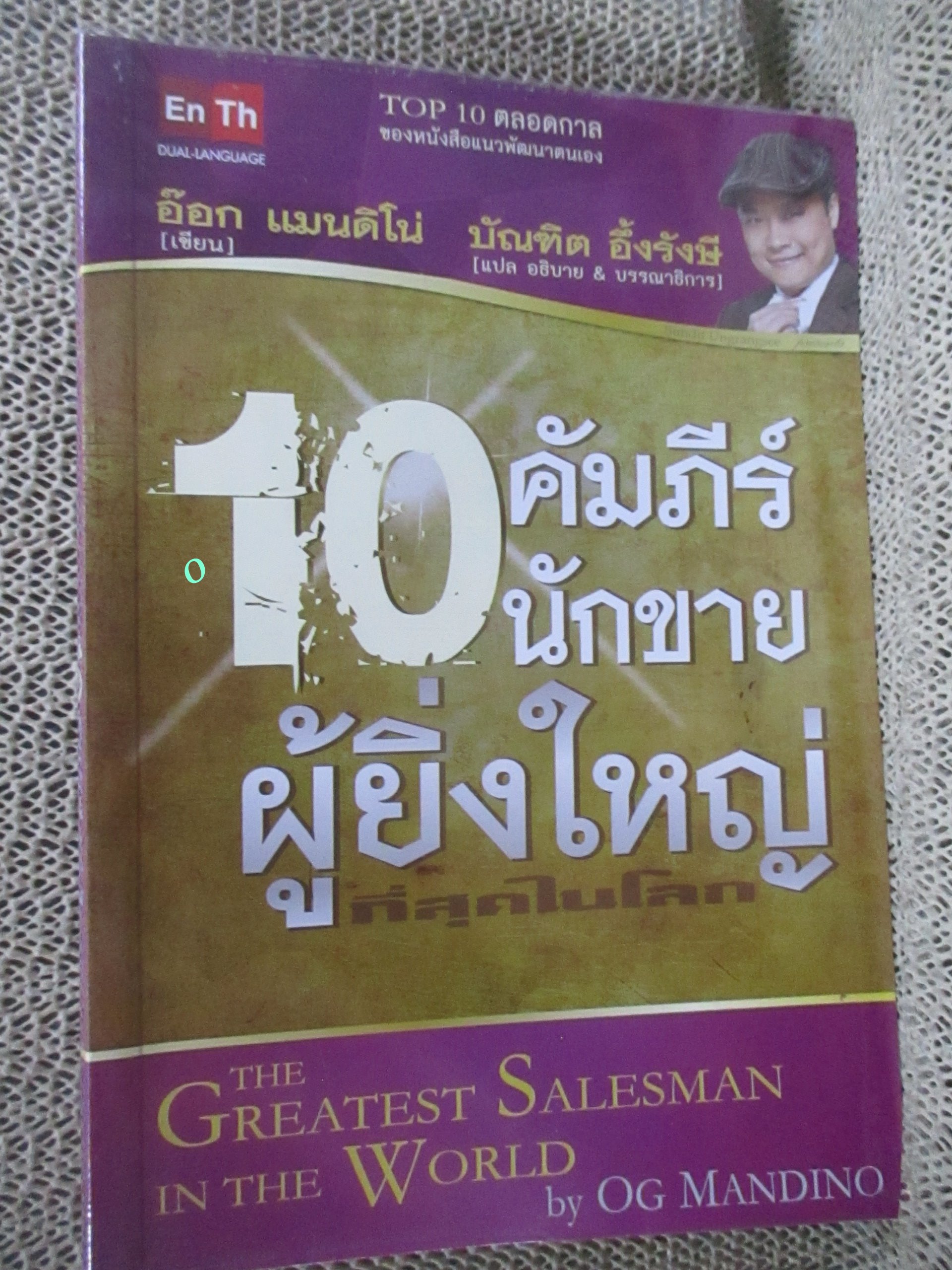 10 คัมภีร์นักขาย ผู้ยิ่งใหญ่ที่สุดในโลก / บัณฑิต อึ้งรังษี / อ๊อก แมนดิโน่