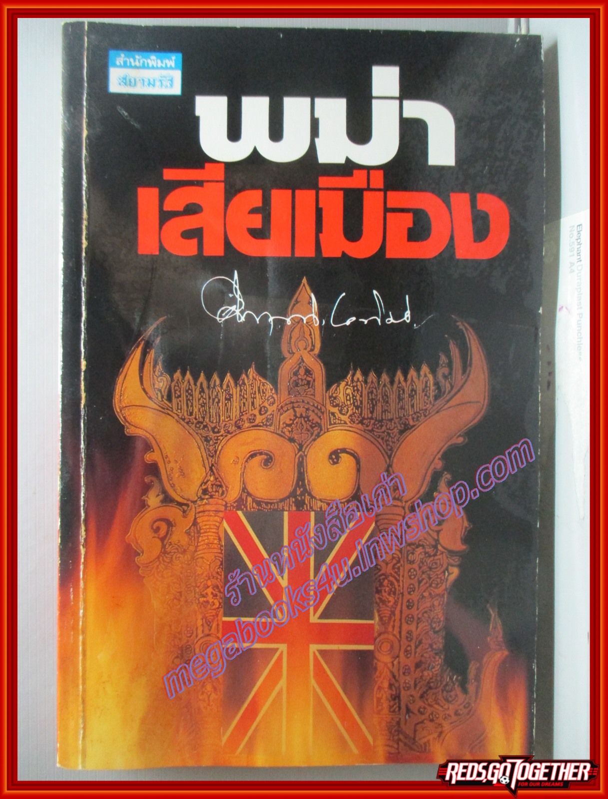 พม่าเสียเมือง โดย คึกฤทธิ์ ปราโมช พิมพ์6 2537 (มือสอง) (สภาพ85-95%) มีตำหนิ