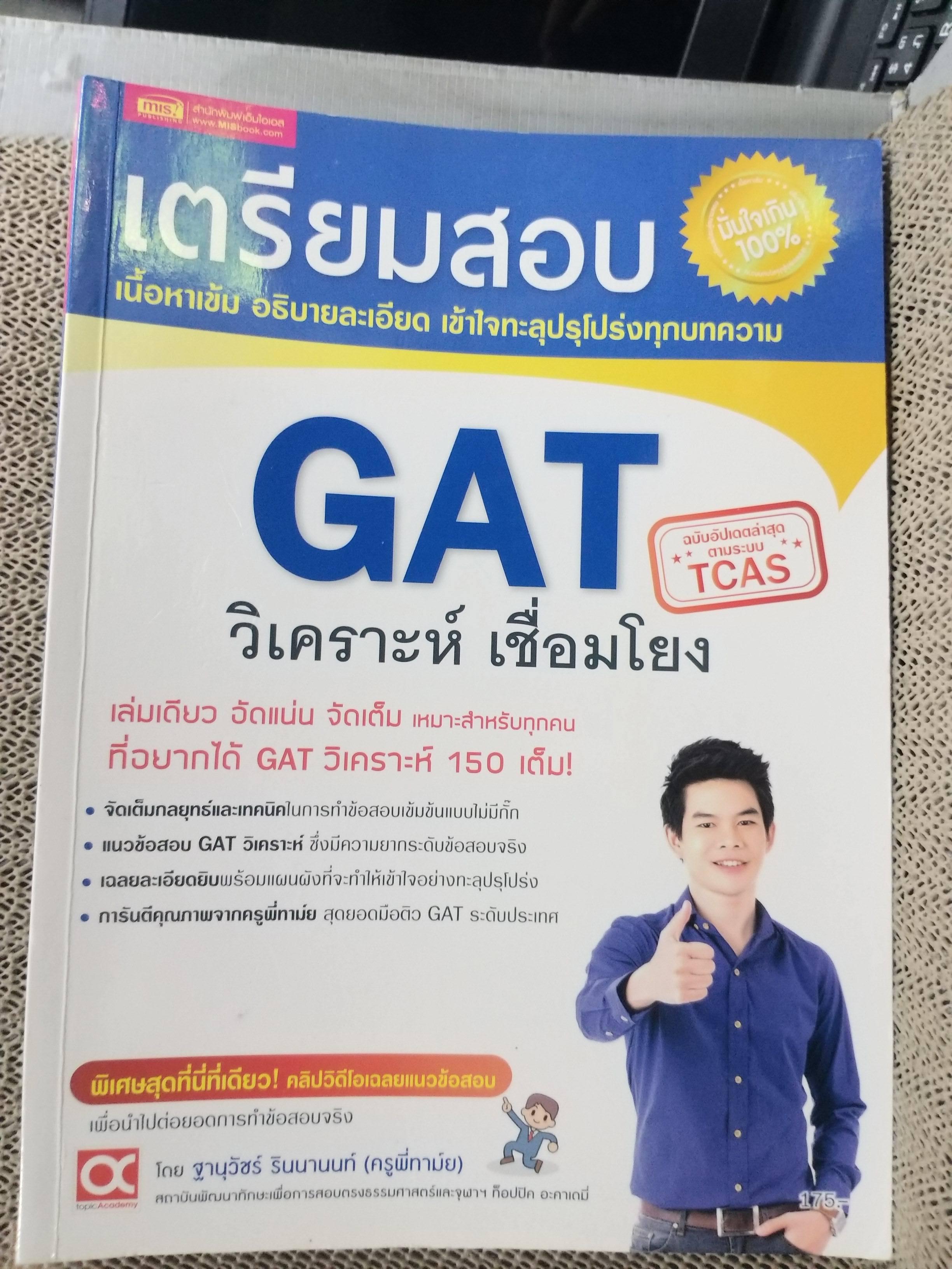 เตรียมสอบ GAT วิเคราะห์ เชื่อมโยง เล่มเดียว อัดแน่น จัดเต็ม เหมาะสำหรับทุกคน ที่อยากได้ GAT วิเคราะห์ 150 เต็ม! ผู้เขียน : ฐานุวัชร์ รินนานนท์ (ครูพี่ทาม์ย) / ไม่มีรอยขีดเขียน