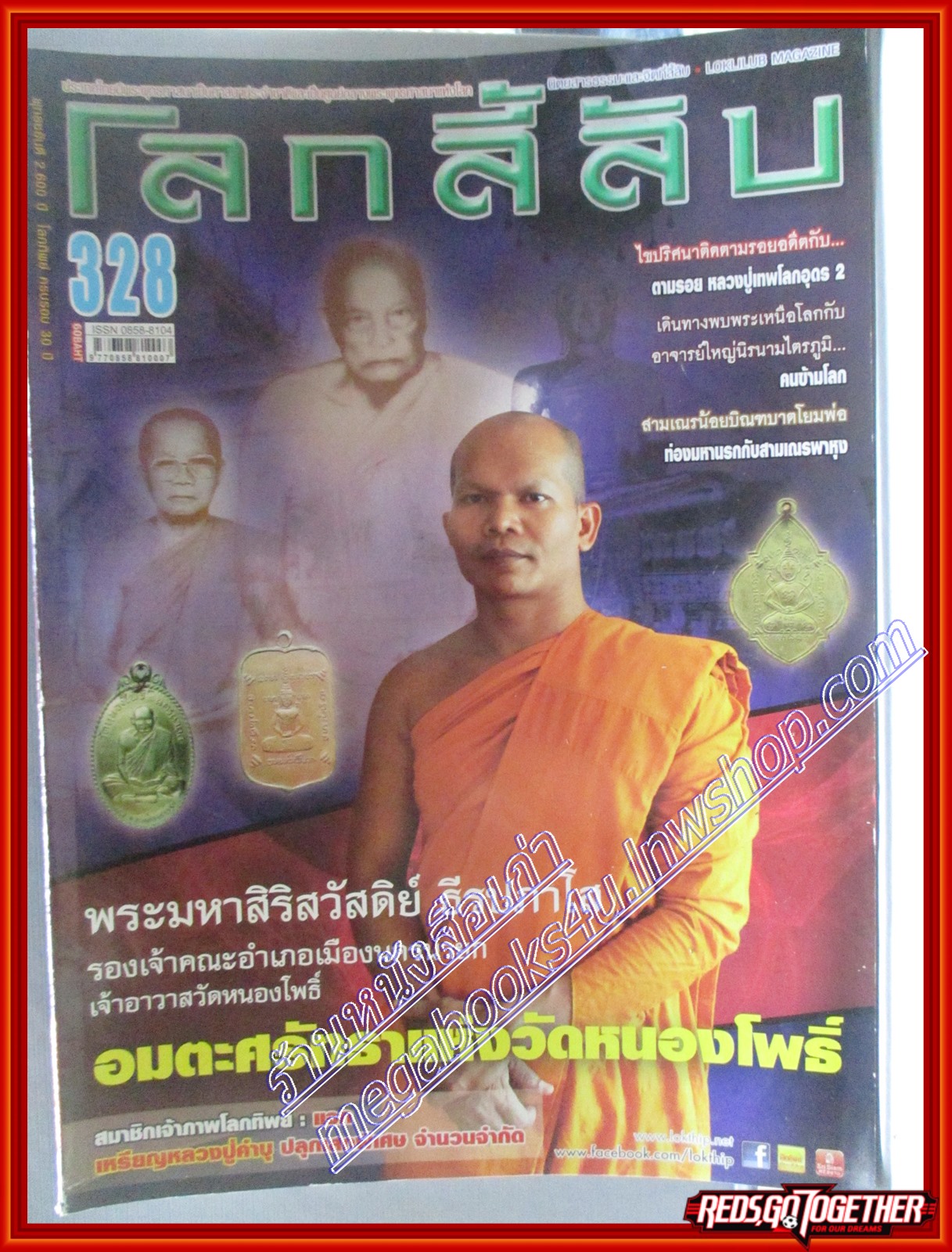 นิตยสารโลกลี้ลับ เล่ม328 ปี2555 ปก พระมหาสิริสวัสดิย์ ธีรปภาโส