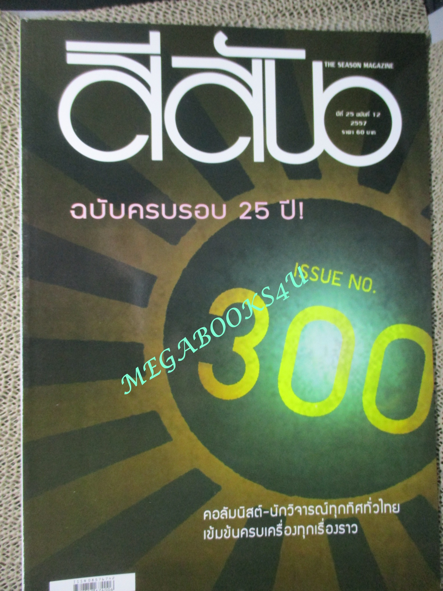นิตยสารสีสัน ปีที่25 ฉบับที่ 12 ปี2557 ฉบับครบรอบ 25 ปี