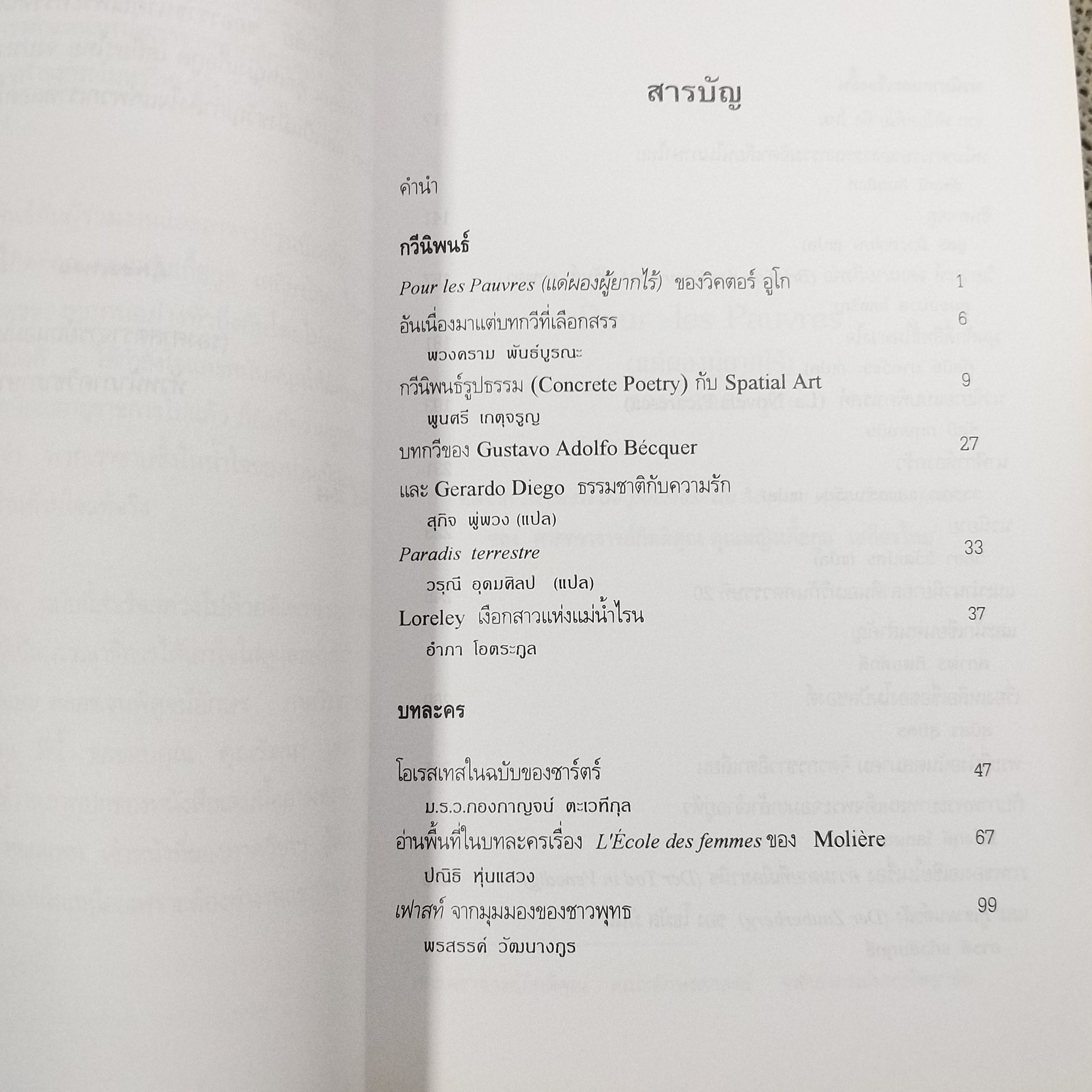 อนุสรณ์งานพระราชทานเพลิงศพ ศาสตราจารย์คุณหญิง เกื้อกูล เสถียรไทย /วรรณกรรมฝรั่งเศส วรรณกรรมเยอรมัน วรรณกรรมอิตาเลียน -- ประวัติและวิจารณ์