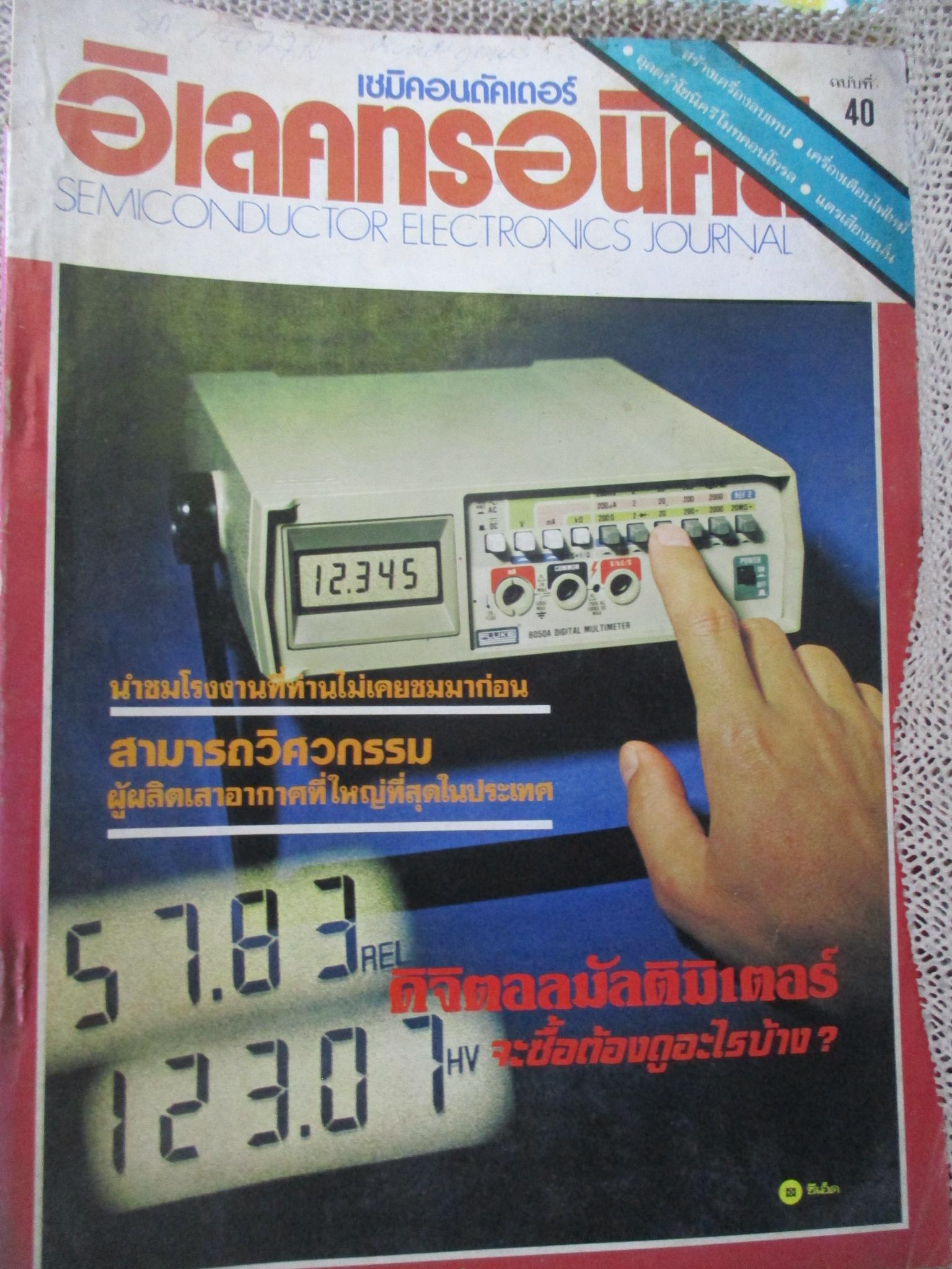 เซมิคอนดัคเตอร์ อิเลคทรอนิคส์ ฉบับที่040 ปี2523 (อิเลคทรอนิคส์)