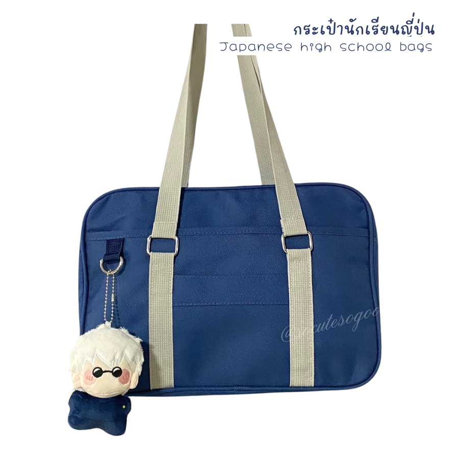 กระเป๋านักเรียนญี่ปุ่น Japanese high school bag กระเป๋านักเรียน ผ้าอ๊อกซ์ฟอร์ด กันน้ำมีน้ำหนักเบา พร้อมสายสะพายสั้นยาว