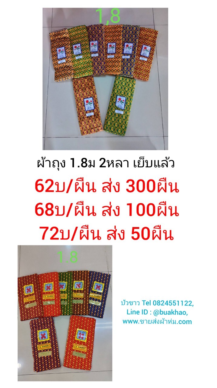 ผ้าถุง เย็บแล้ว 1.8เมตร (2หลา) ผืนละ 68บ ส่ง 100ผืน