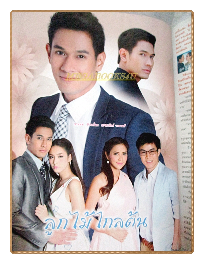 นิตยสารเรื่องย่อละครโทรทัศน์ ลูกไม้ไกลต้น ปี2559 อรรคพันธ์ นะมาตร์,พีชญา วัฒนามนตรี