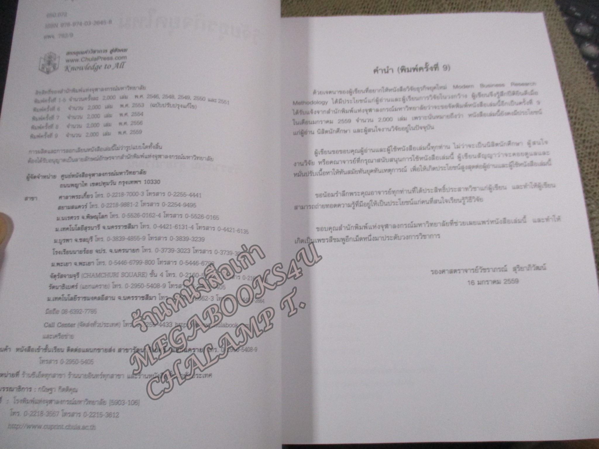 วิจัยธุรกิจยุคใหม่ (MODERN BUSINESS RESEARCH METHODOLOGY) ผู้แต่ง วัชราภรณ์ สุริยาภิวัฒน์ / สภาพดี ไม่มีรอยขีดเขียน