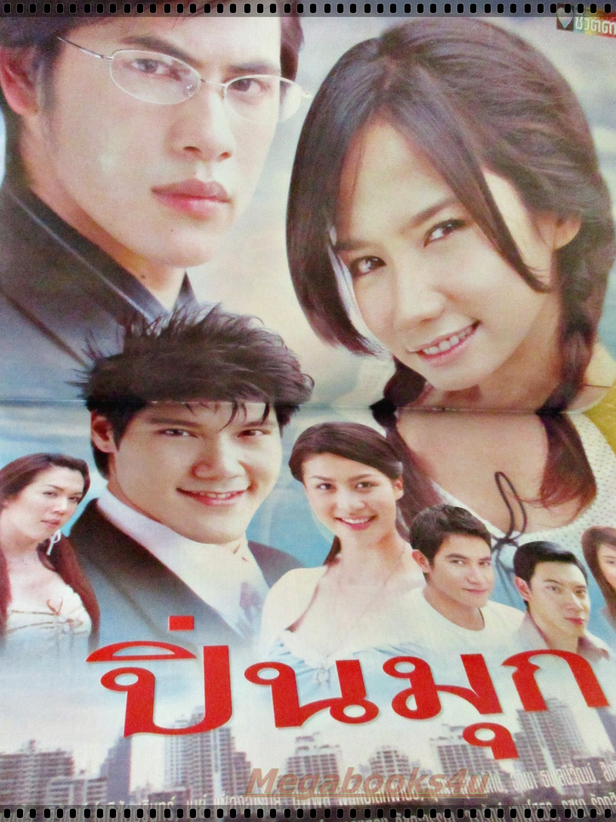 นิตยสารเรื่องย่อละครโทรทัศน์ ปิ่นมุก ปี2549 ศิวัฒน์ โชติชัยชรินทร์ พัชราภา ไชยเชื้อ