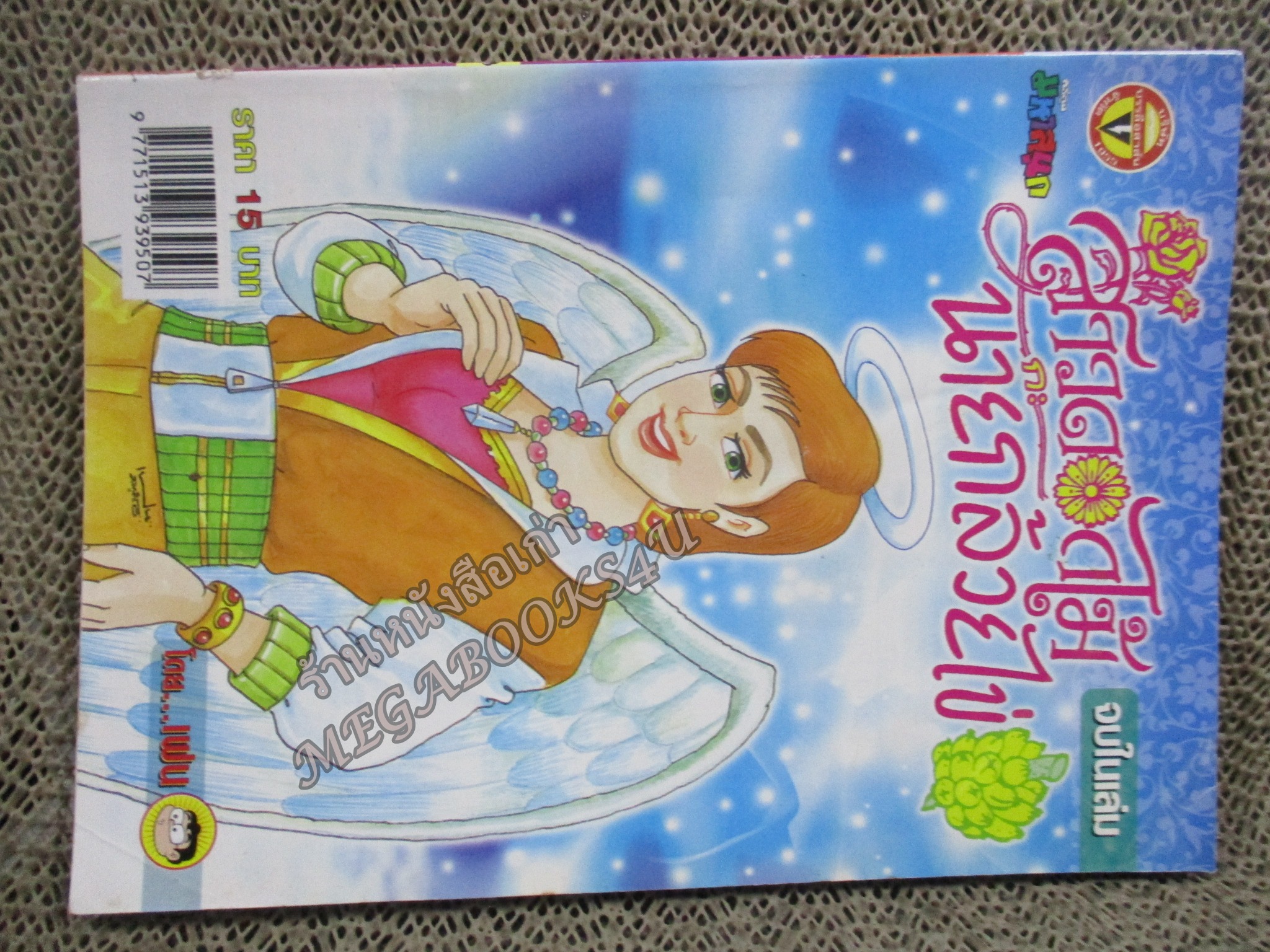 สาวดอกไม้กะนายกล้วยไข่ ฉบับที่143 สันซีดนิดๆ