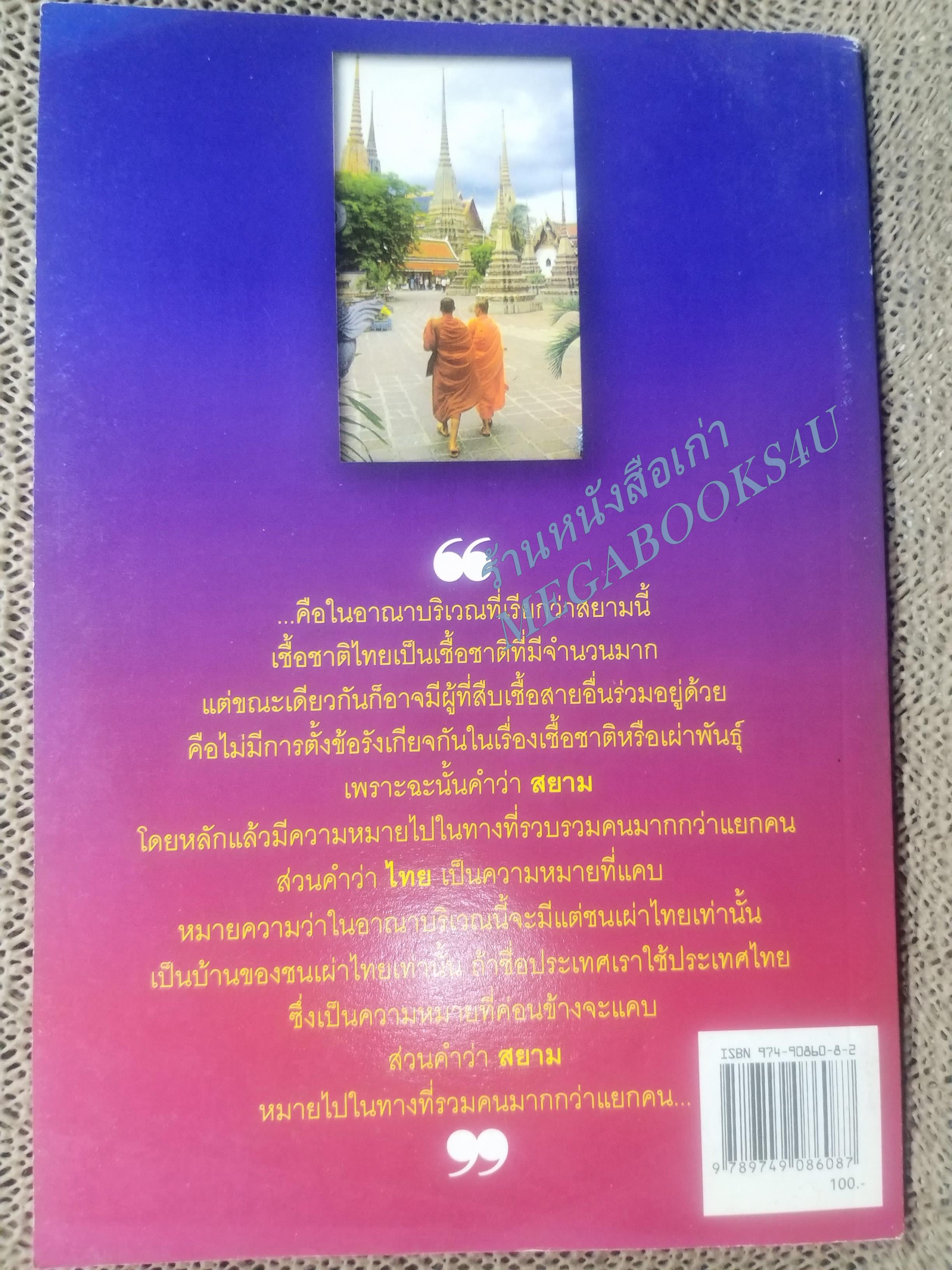 ไทยหรือสยาม จากบันทึกของนายปรีดี พนมยงค์ และจากรายงานการประชุมสภาร่างรัฐธรรมนูญ พ.ศ.2504 โดย สุพจน์ ด่านตระกูล (มือสอง) (สภาพ85-95%)