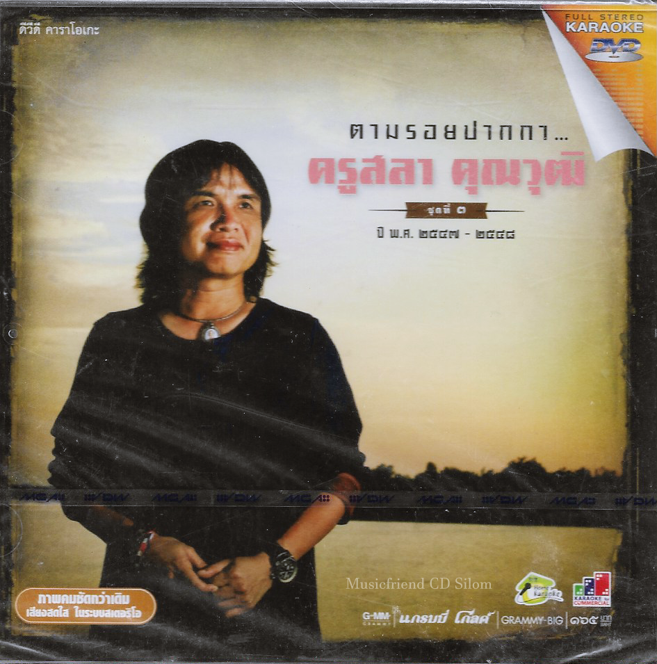 DVD Karaoke,ครูสลา คุูณวุฒิ ตามรอยปากกา 3 (2547 2548)(Sala Khunnawut)