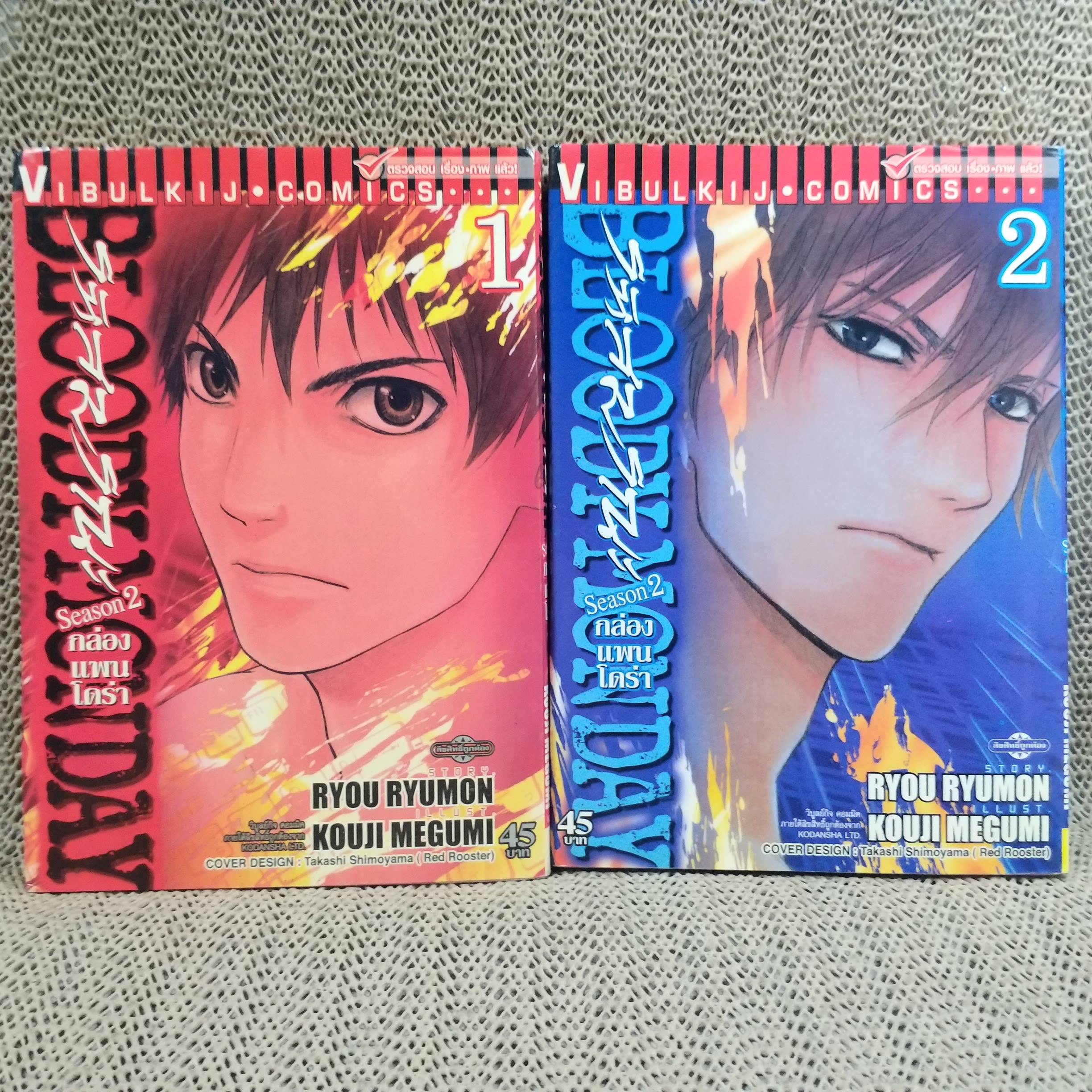 หนังสือการ์ตูน Bloody Monday รหัสมรณะ Season 2 ภาคกล่องแพนโดร่า ครบชุด8เล่มจบ สนพ.วิบูลย์กิจ