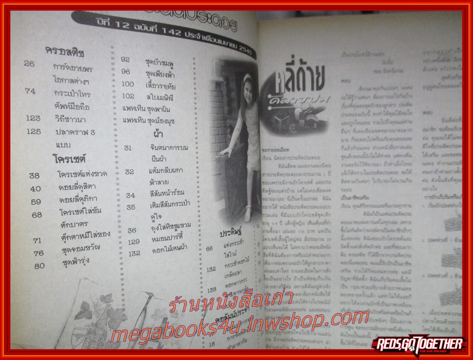 นิตยสารประดิดประดอย ฉบับที่142 ปี2545 ปก ด.ญ. นวิยา ตันเต็มทรัพย์