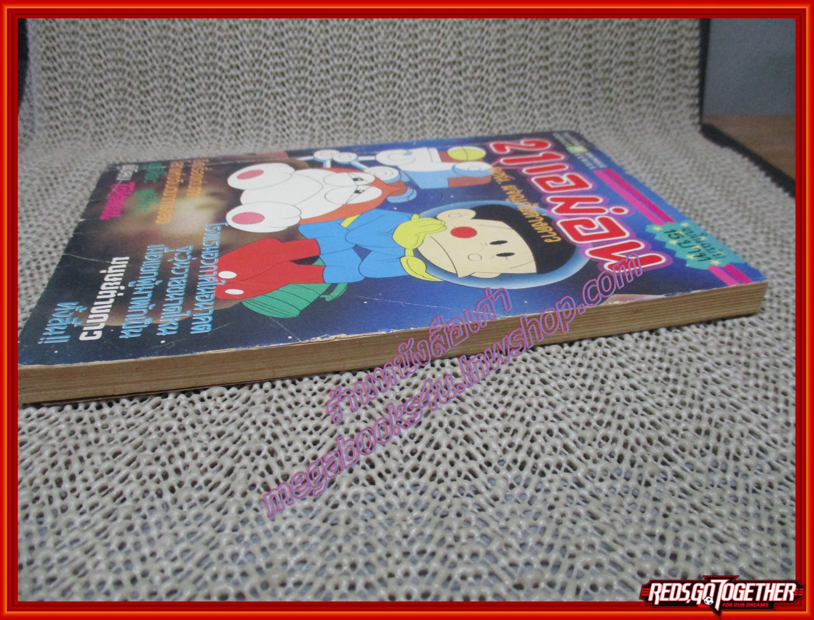 การ์ตูนบ้าน 21เอม่อน ตอน ผจญภัยต่างดาว สนพ. ยอดธิดา สภาพดี