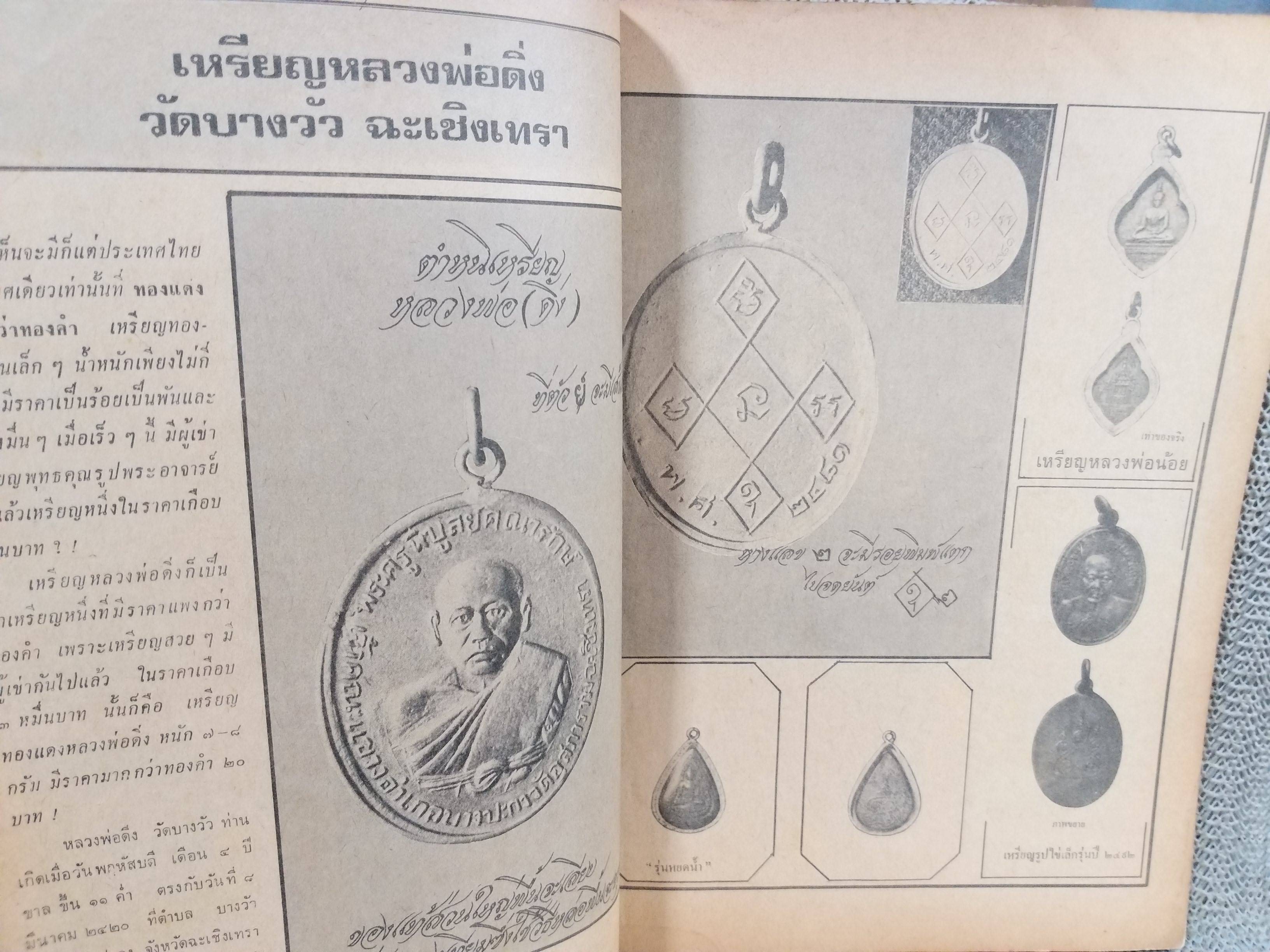 นิตยสารอภินิหารและพระเครื่อง ฉบับที่37 ปี2518 ปก เหรียญหลวงพ่อดิ่ง วัดบางวัว