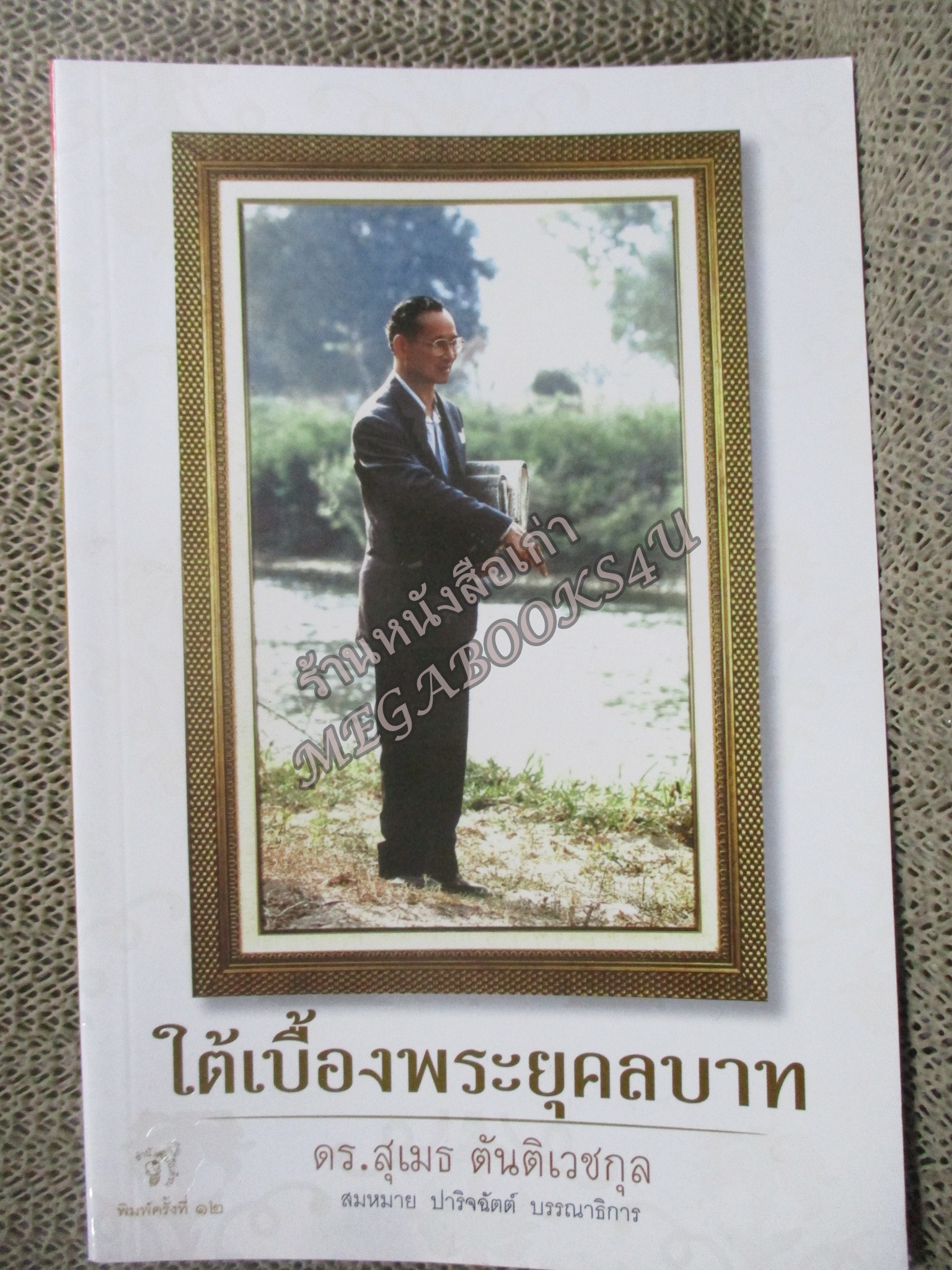 ใต้เบื้องพระยุคลบาท / สุเมธ ตันติเวชกุล