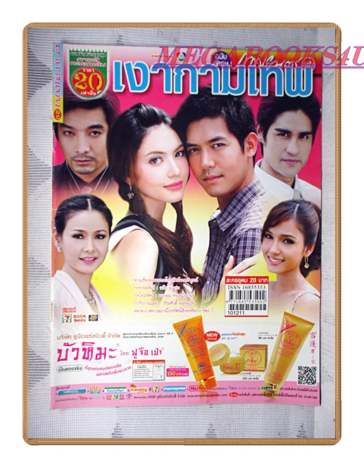 นิตยสารเรื่องย่อละครโทรทัศน์ เงากามเทพ ปี2553 สภาพดี