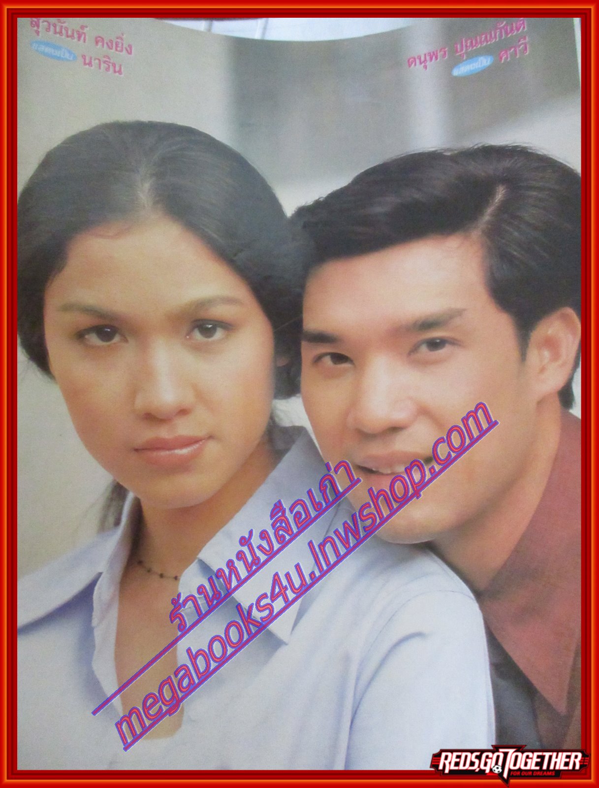 นิตยสารเรื่องย่อละครโทรทัศน์ สวรรค์เบี่ยง ปี2541 ดนุพร ปุณณกันต์ กับ สุวนันท์ คงยิ่ง