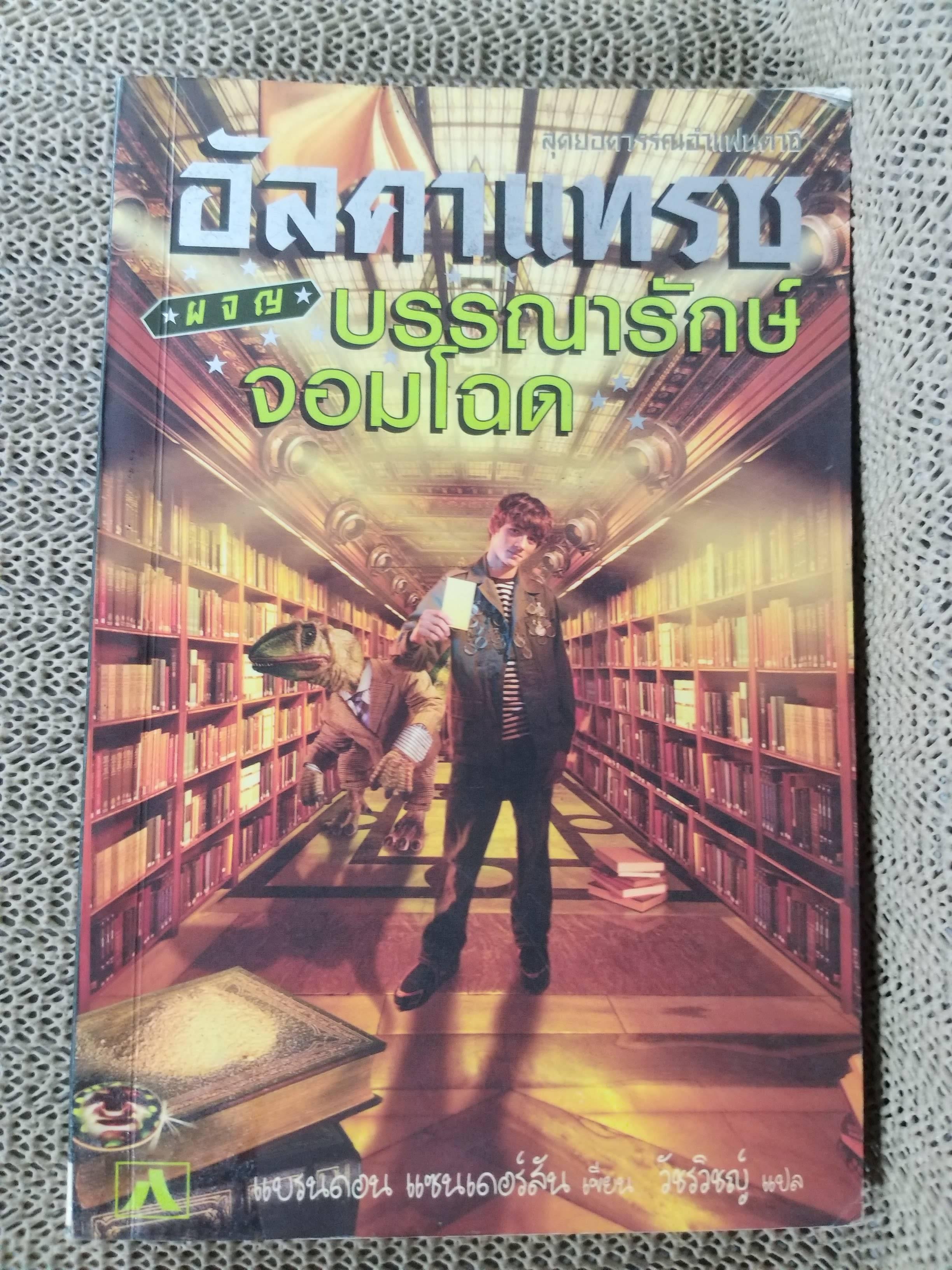 อัลคาแทรซผจญภัยบรรณารักษ์จอมโฉด / แบรนดอน แซนเดอร์สัน (หนังสือจากห้องสมุด) / สภาพ 90 %