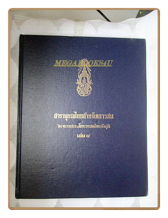สารานุกรมไทยสำหรับเยาวชน เล่ม08 โดยพระราชประสงค์ในพระบาทสมเด็จพระเจ้าอยู่หัว