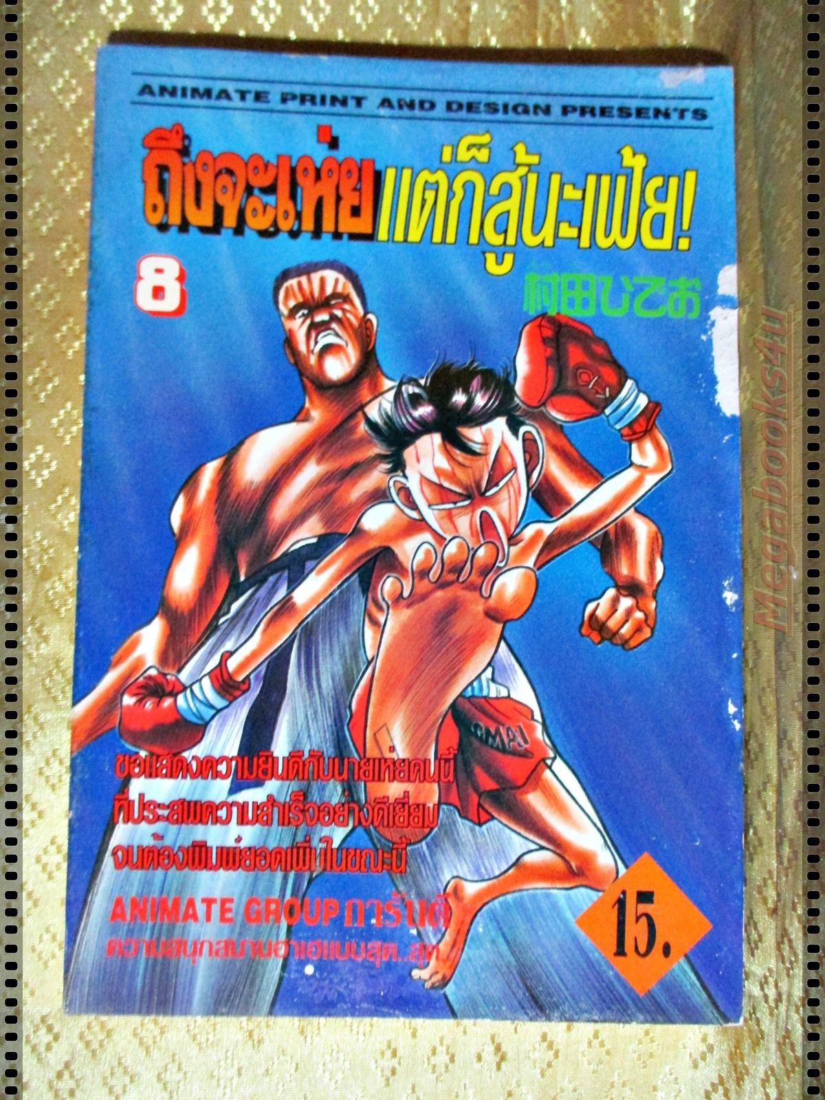 การ์ตูน ถึงจะเห่ยแต่ก็สู้นะเฟ้ย เล่ม08