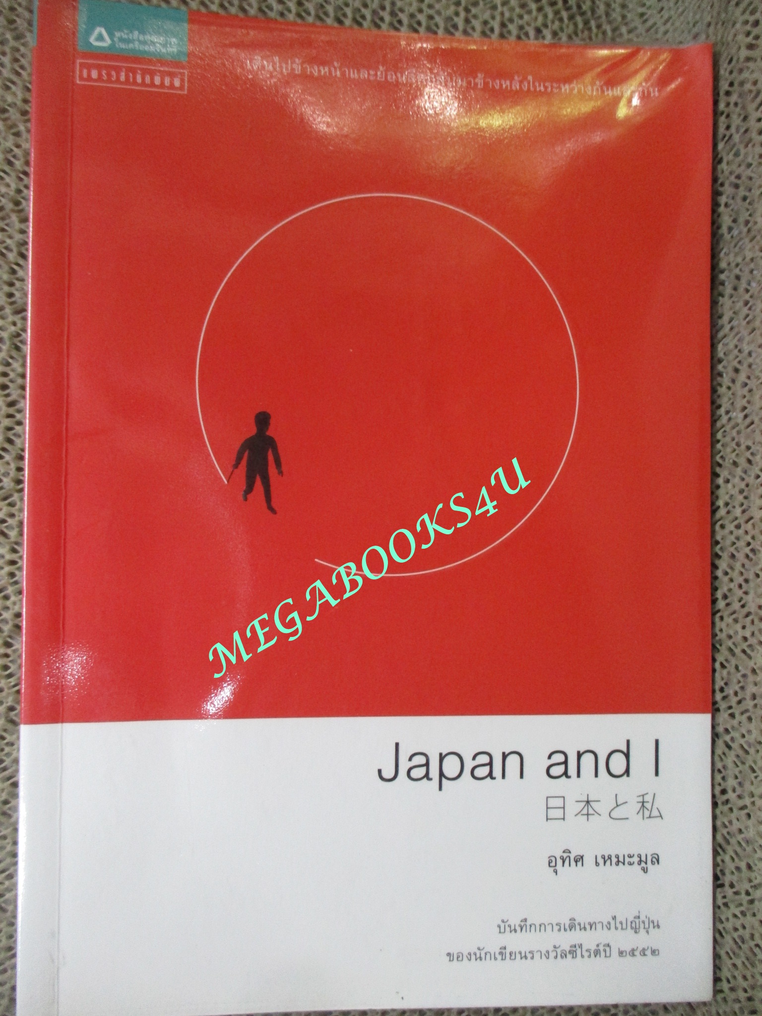 หนังสือ Japan and I เจแปนแอนด์ไอ อุทิศ เหมะมูล เขียน (มือสอง) (สภาพ85-95%)