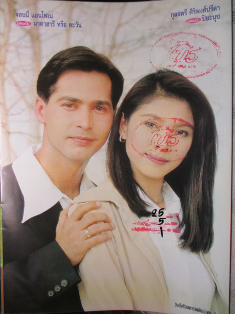 นิตยสารเรื่องย่อละครโทรทัศน์ ดอกรักบานหลังฝน สภาพดี ปี2542 จอนนี่ แอนโฟเน่ กุลสตรี ศิริพงษ์ปรีดา