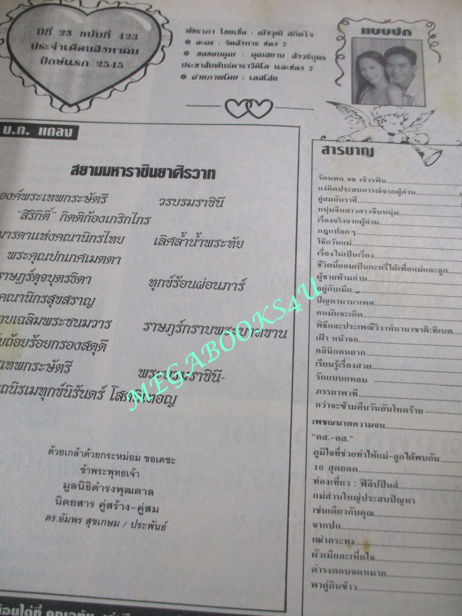 นิตยสารคู่สร้างคู่สม ฉบับที่0423 ปี2545 ปก พัชราภา ณัฐวุฒิ