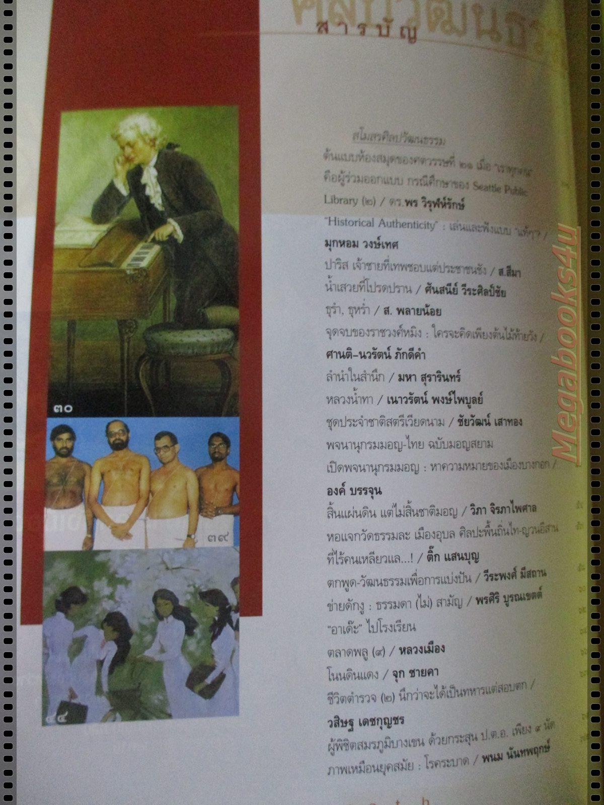 นิตยสารศิลปวัฒนธรรม ปี2548 ปีที่26 ฉบับที่11 กันยายน กุหลาบเปอร์เซียในราชอุทยานสยาม