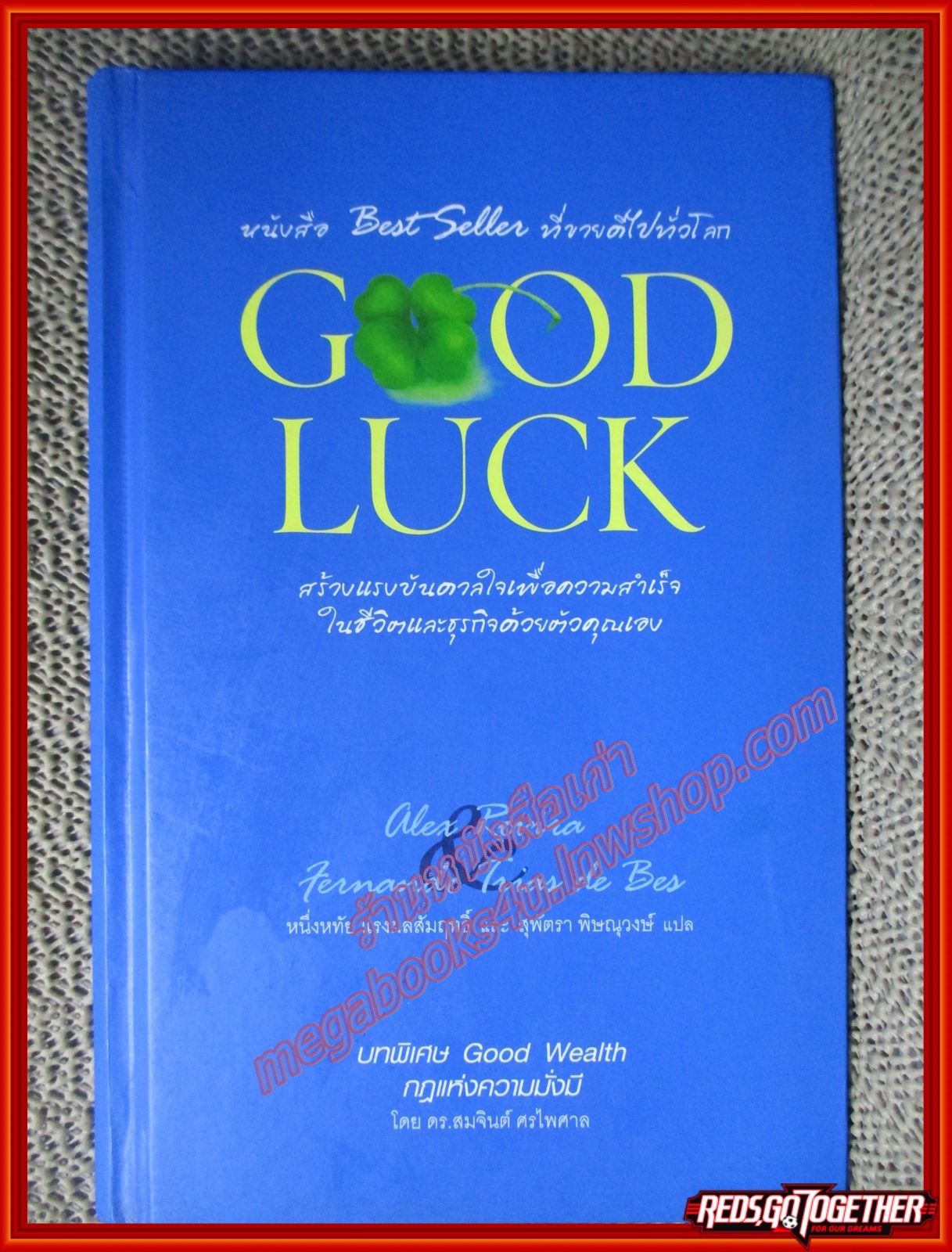 Good Luck สร้างแรงบันดาลใจเพื่อความสำเร็จในชีวิตและธุรกิจด้วยตัวคุณเอง ผู้แปล หนึ่งหทัย แรงผลสัมฤทธิ์ (มือสอง) (สภาพ85-95%)