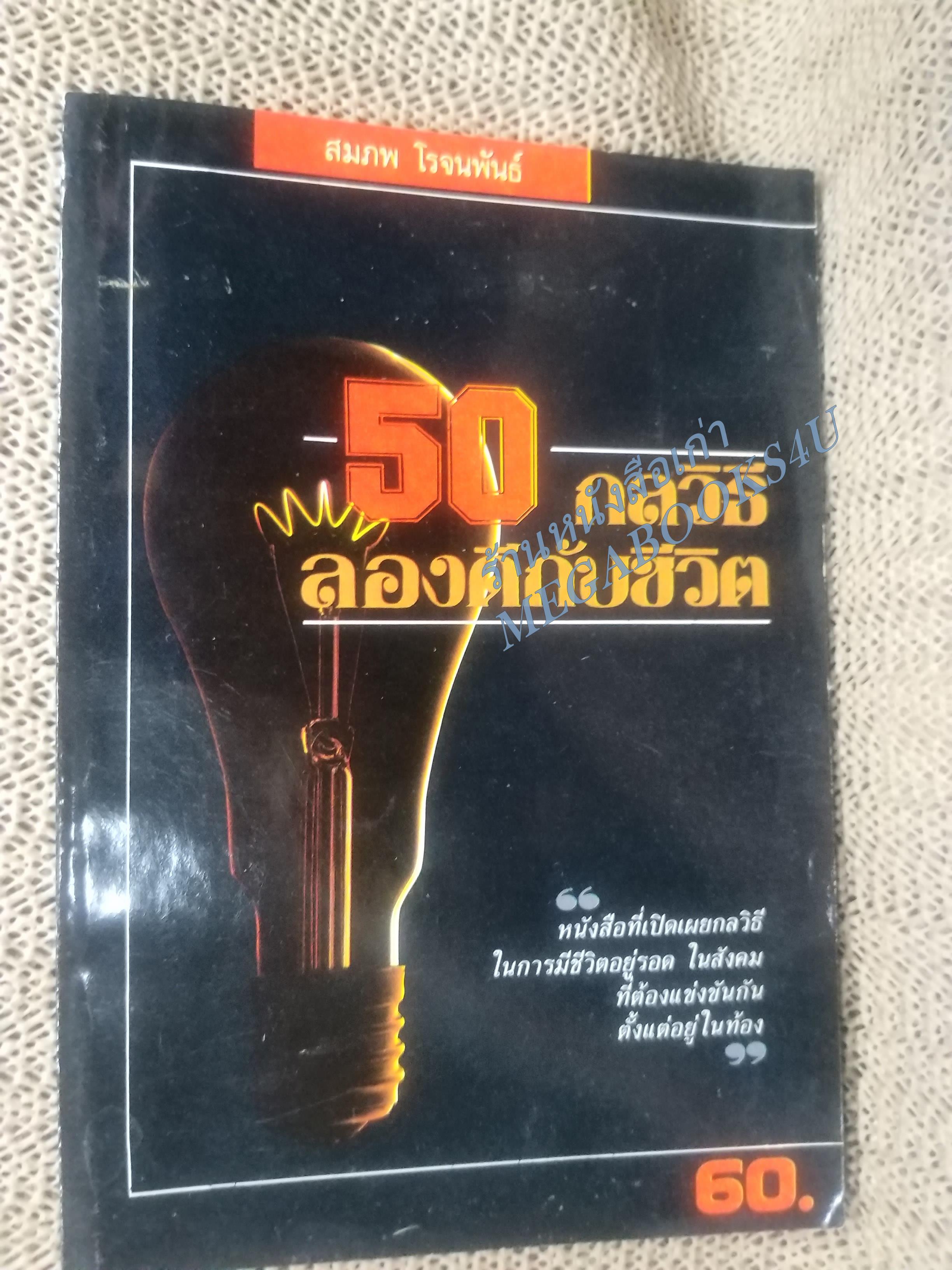 50 กลวิธีลองดีกับชีวิต / สมภพ โรจนพันธ์