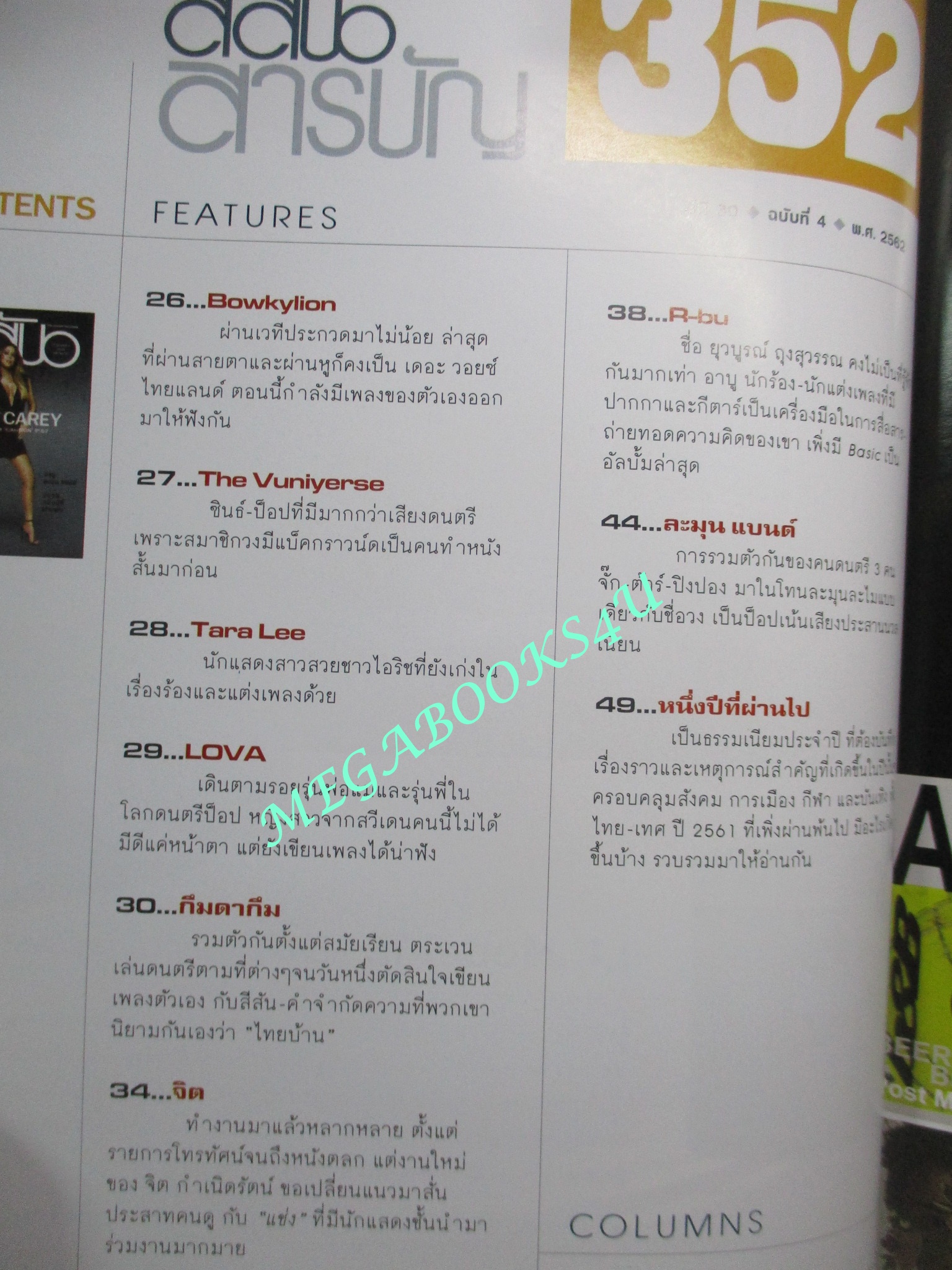 นิตยสารสีสัน ปีที่30 ฉบับที่ 04 ปี2562 MARIAH CAREY