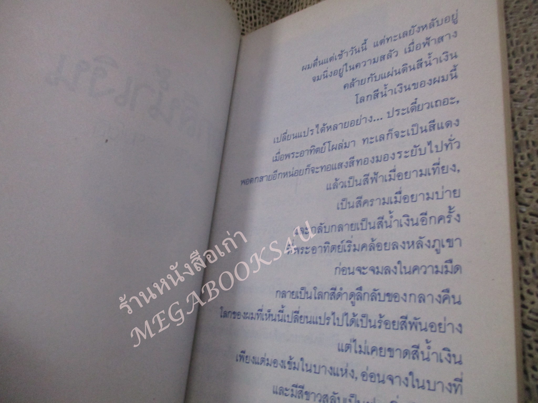 โปร3เล่ม 100 บาท / โลกสีน้ำเงิน / อัศศิริ ธรรมโชติ / พิมพ์ปี2528