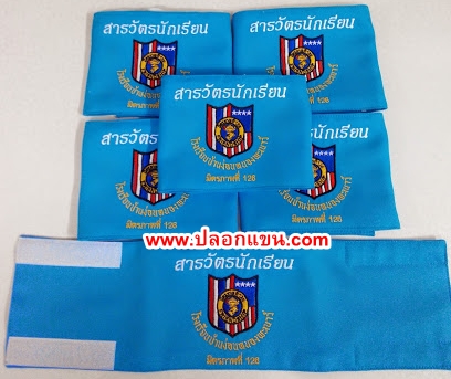 ตัวอย่างปลอกแขนสารวัตรนักเรียนสีฟ้า