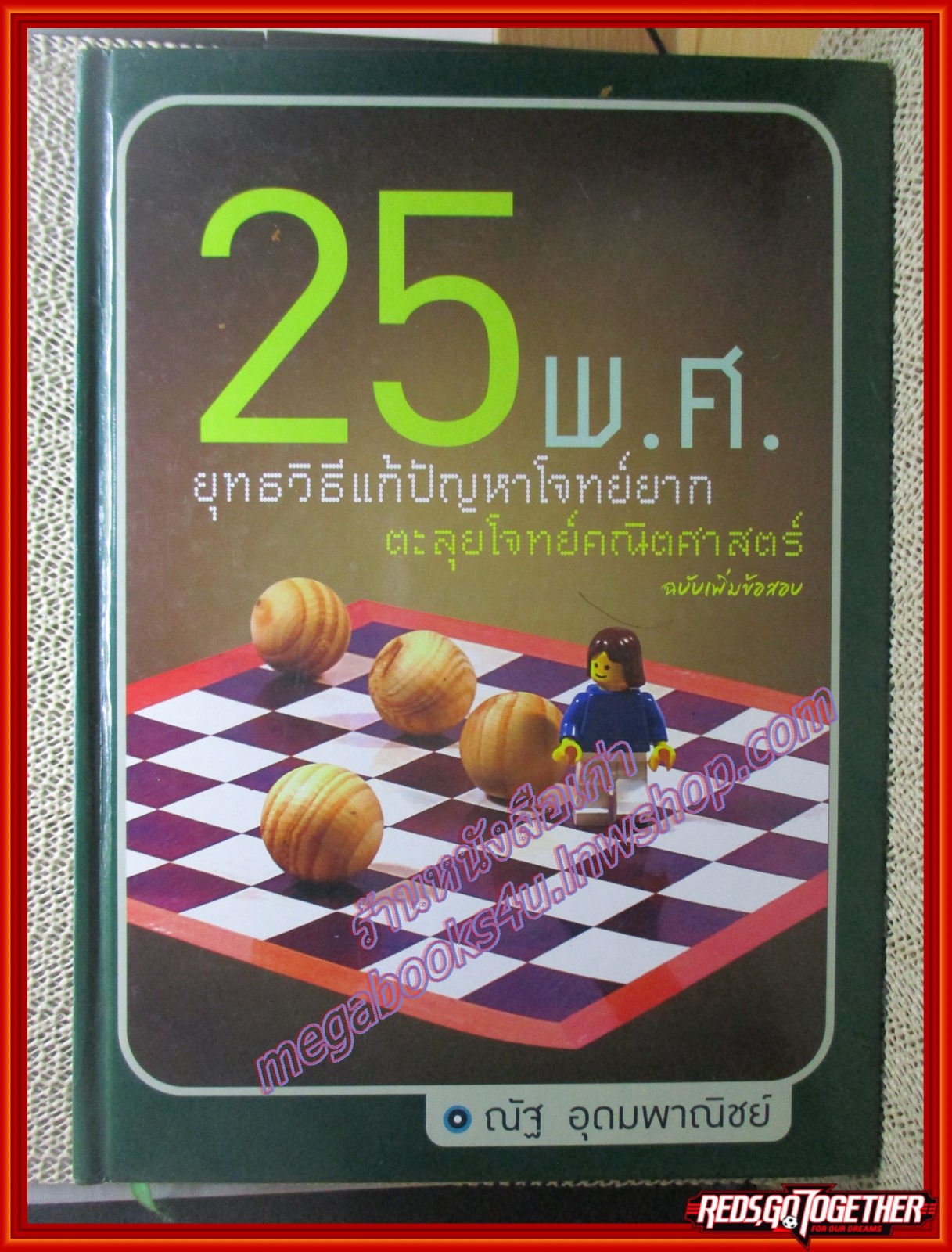 คู่มือสอบ ยุทธวิธีแก้ปัญหาโจทย์ยาก ตะลุยโจทย์คณิตศาสตร์ 25 พ.ศ. โดย ณัฐ อุดมพาณิชย์ (มือสอง) (สภาพ85-95%) ตำหนิ มีเขียนข้อความบางหน้า ไม่เยอะ