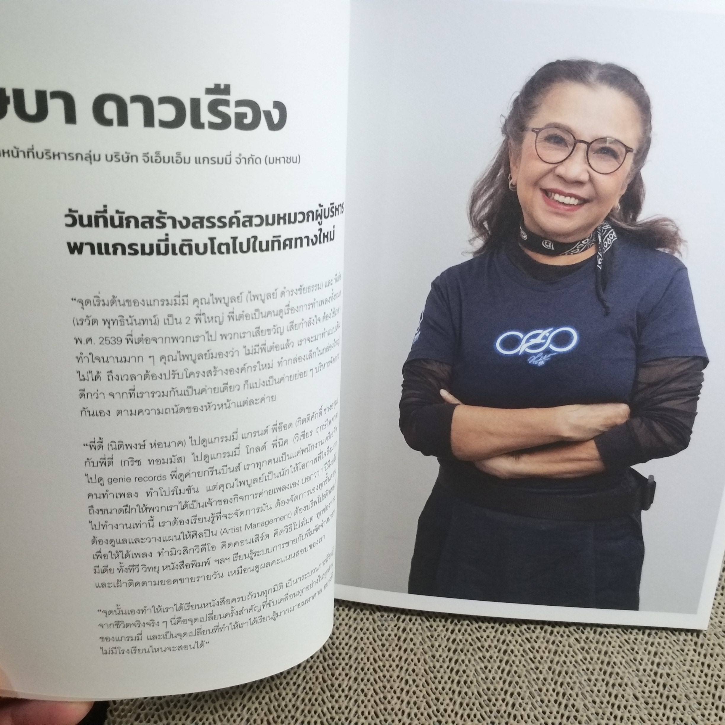หนังสือ COMING OF AGE 40 YEARS OF GMM GRAMMY จุดเปลี่ยนชีวิต 80 ศิลปินซนคนแกรมมี่