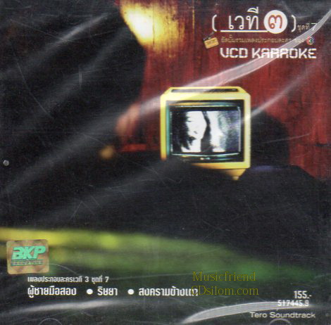 VCD Karaoke,เวที 3 ชุดที่ 7
