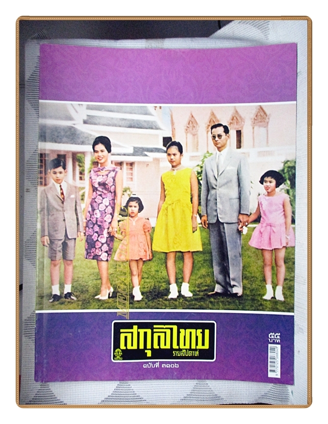 นิตยสารสกุลไทย ฉบับที่3106 ปี2557 พระบรมฉายาลักษณ์ ในหลวงรัชกาลที่9 สมเด็จพระราชินี พระโอรส พระธิดา