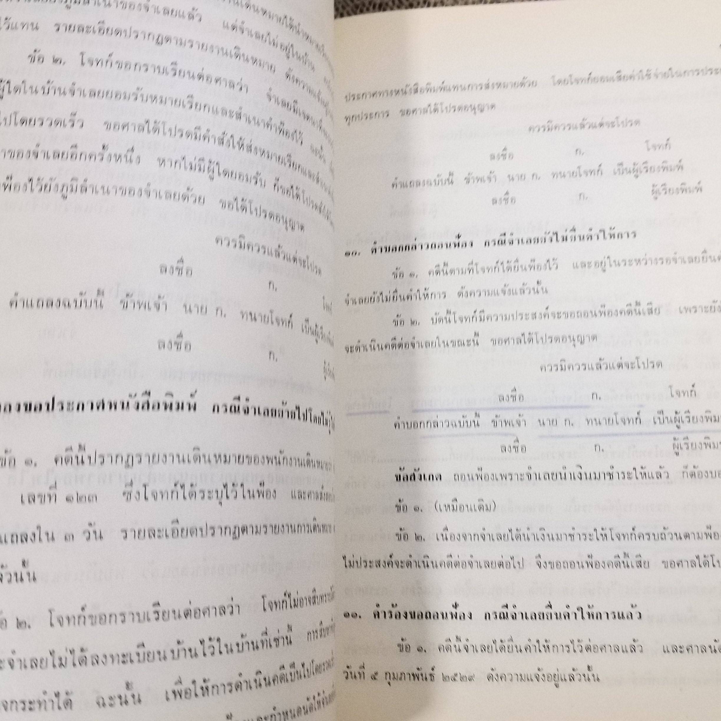 คำถาม-คำตอบ วิชาว่าความ โดย พิพัฒน์ จักรางกูร ด้านใน มีขีดเส้นใต้