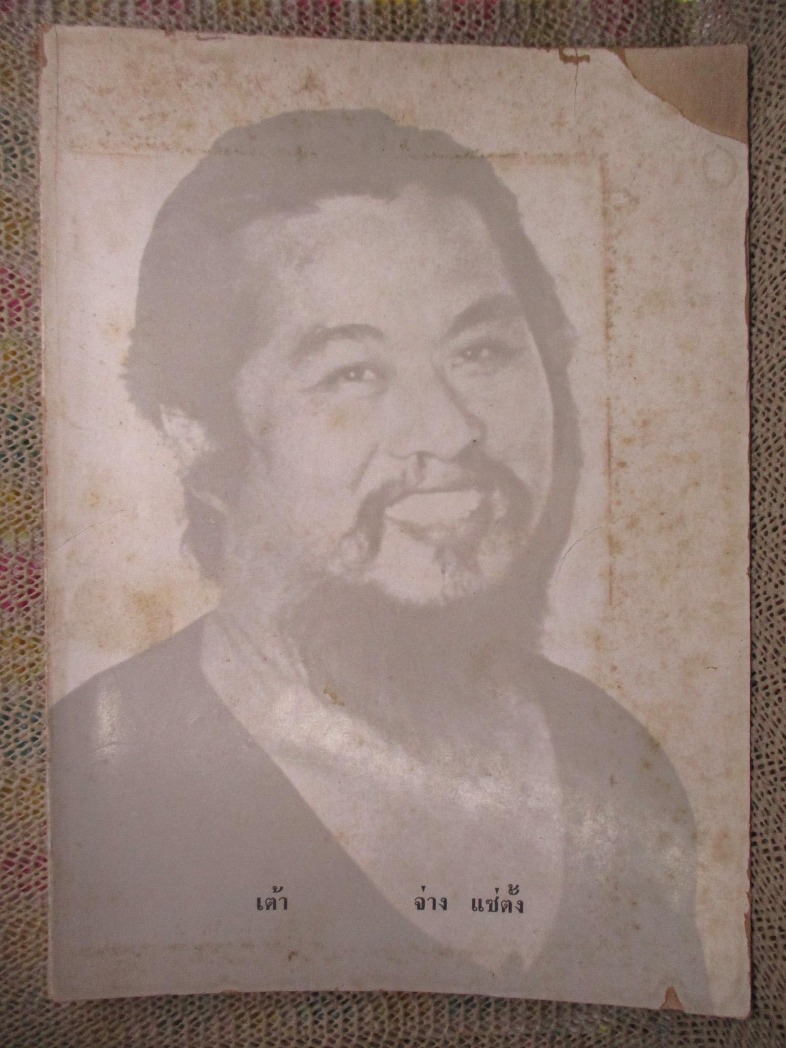 เต้า หรือ คัมภีร์เต้าเต้อจิง โดย จ่าง แซ่ตั้ง /มุมปกบน ขาดแหว่งตามภาพ