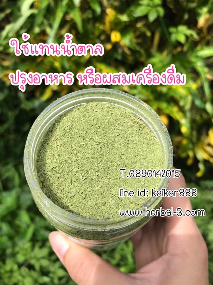 ผงหญ้าหวานไทยบด (180กรัม) แท้100%ไม่ผสม