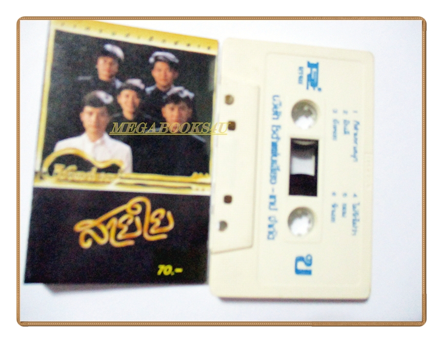 เทปเพลงไทยสากล แกรนด์เอ็กซ์ อัลบั้ม สายใย (กรกฎาคม 2528)