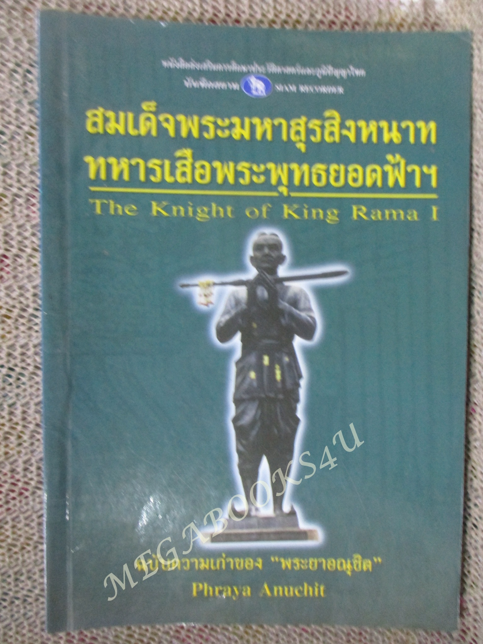 สมเด็จพระมหาสุรสิงหนาท ทหารเสือพระพุทธยอดฟ้าฯ / พระยาอณุชิต