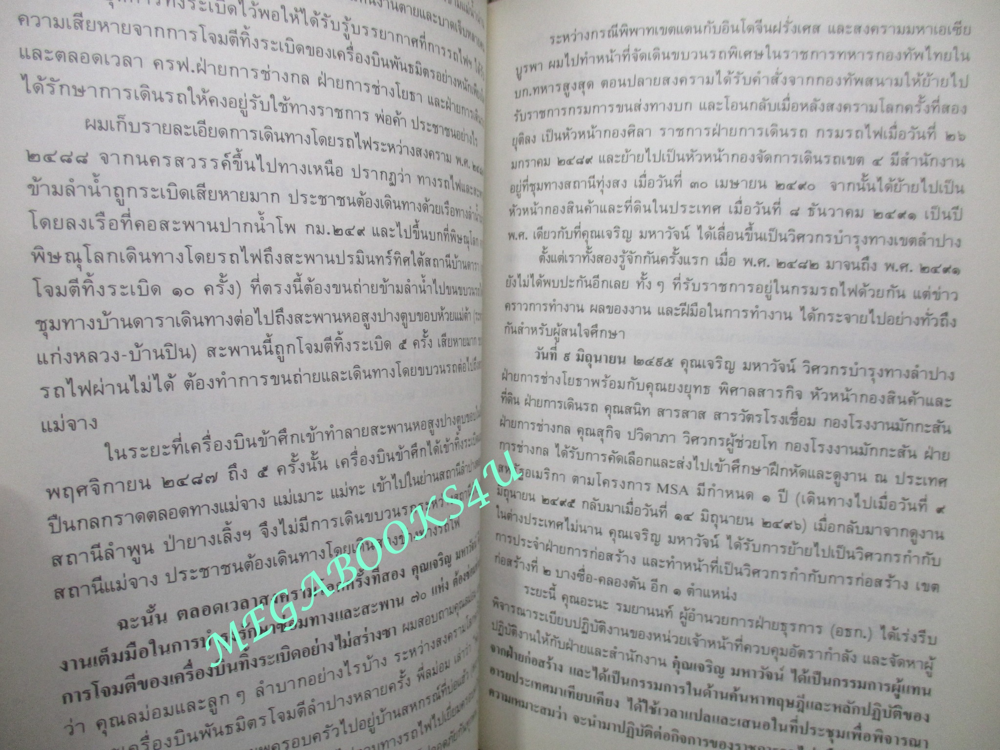 กรมรถไฟ อนุสรณ์ในงานพระราชทานเพลิงศพ นายเจริญ มหาวัจน์ พุทธศักราช 2530
