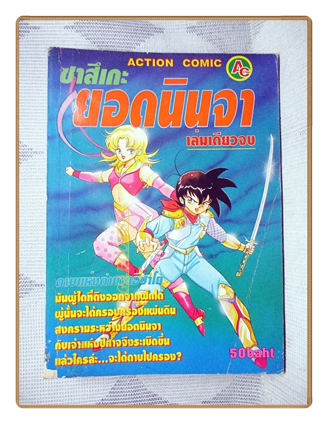 การ์ตูนเก่า ซาสึเกะยอดนินจา เล่มเดียวจบ สนพ.ACTION COMIC สภาพดี