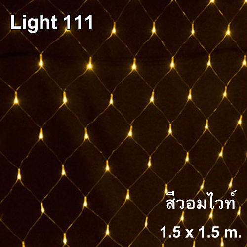 ไฟตาข่าย LED สีวอมไวท์ ขนาดเล็ก 1.5x1.5 ม.