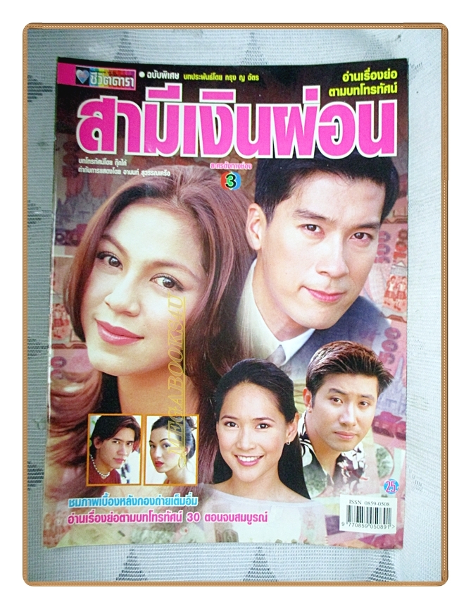 นิตยสารเรื่องย่อละครโทรทัศน์ สามีเงินผ่อน ปี2544 สภาพดี พล ตัณฑเสถียร ศิริลักษณ์ ผ่องโชค