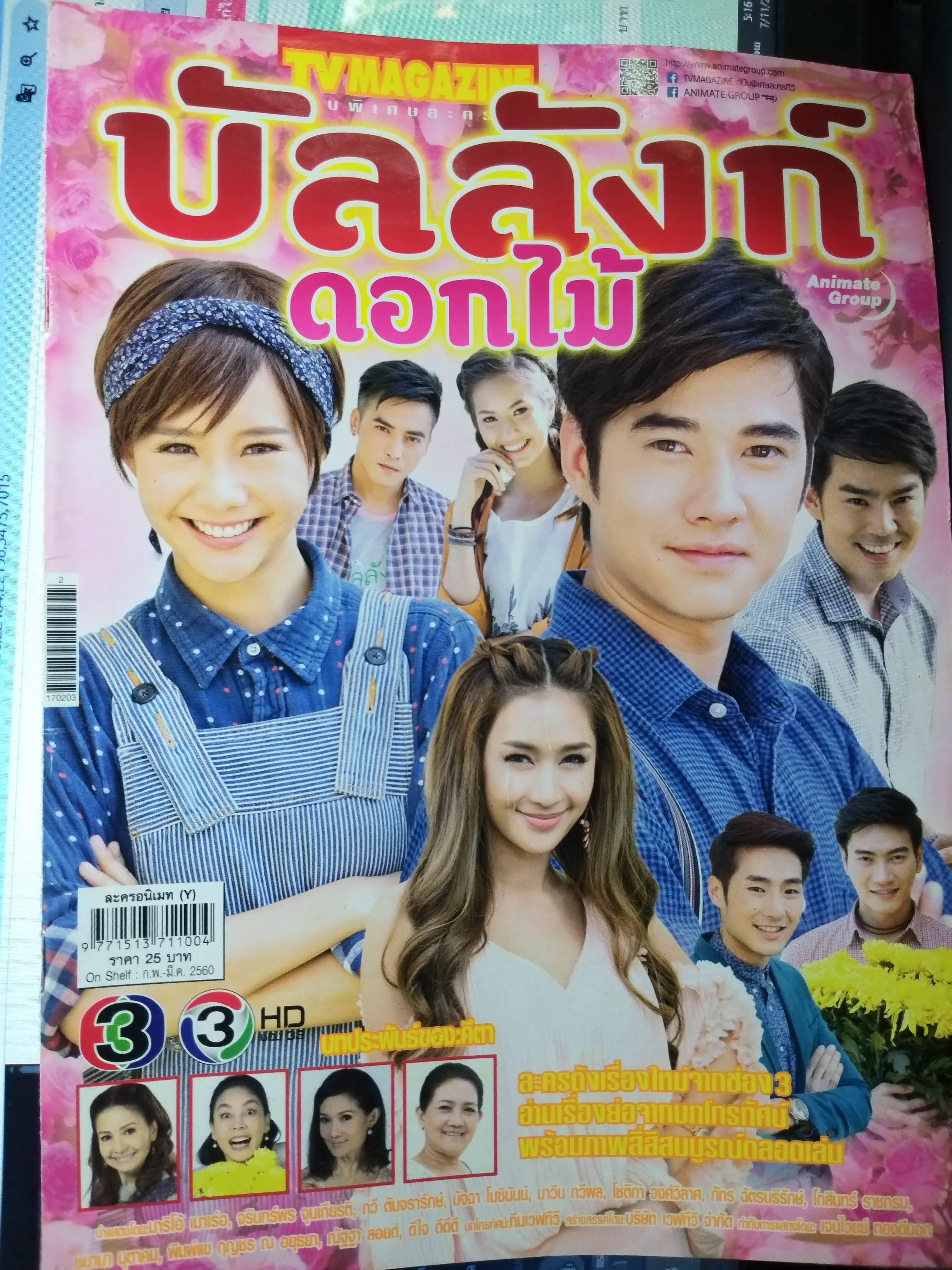 นิตยสารเรื่องย่อละครโทรทัศน์ บัลลังก์ดอกไม้ ปี2560 สภาพดี มาริโอ้ เมาเร่อ จรินทร์พร จุนเกียรติ