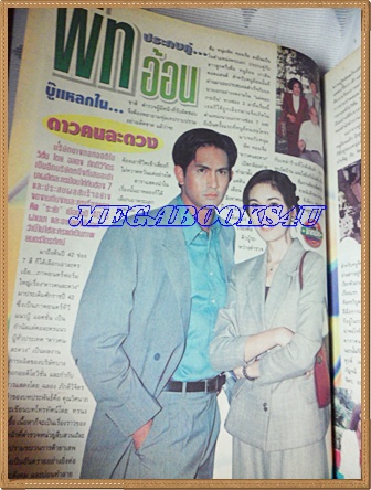 นิตยสารชีวิตจริง ฉบับที่621 กุมภาพันธ์ 2542 ปก พีท ทองเจือ อ้อนเกวลิน