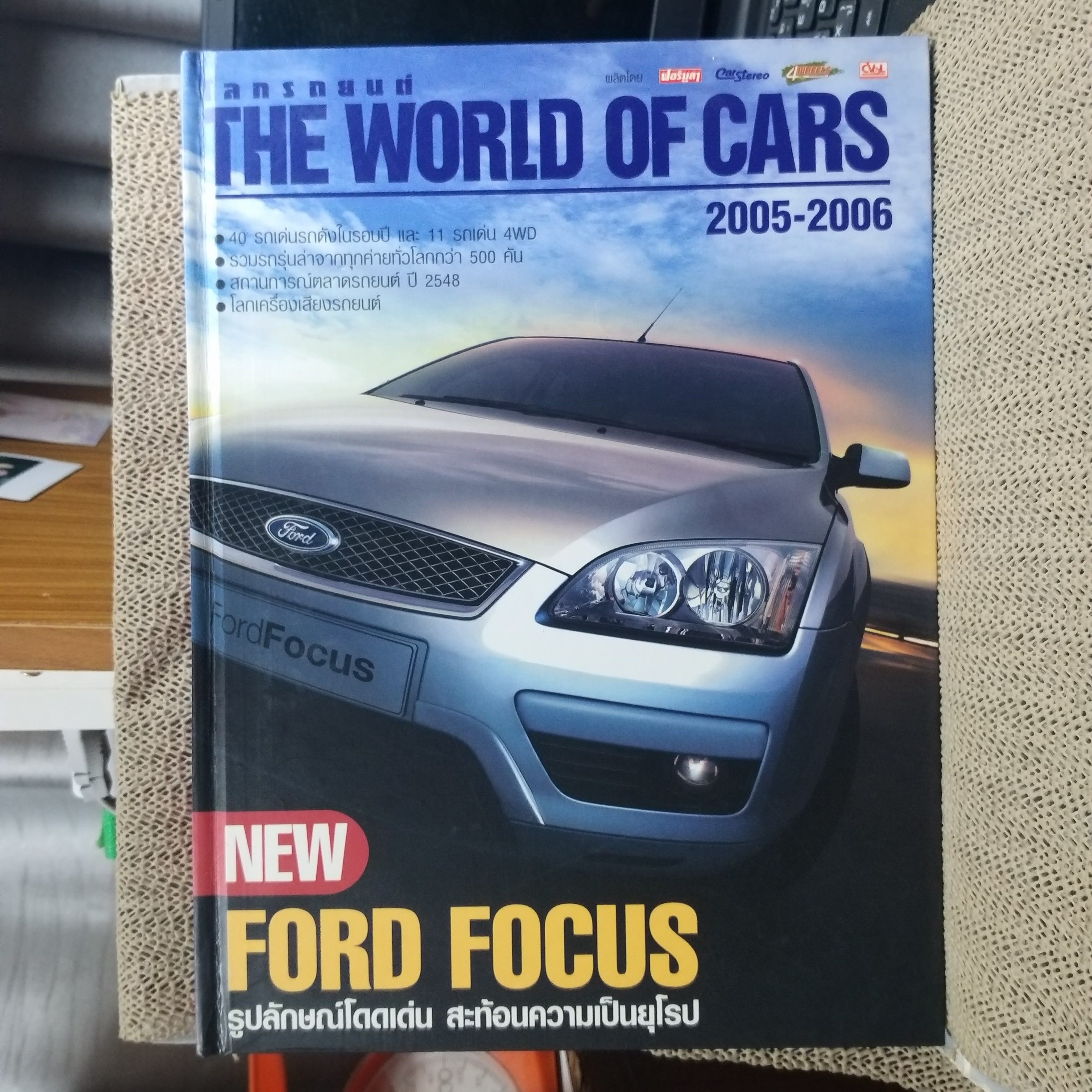 โลกรถยนต์ THE WORLD OF CARS คู่มือรถประจำปี 2548-2549